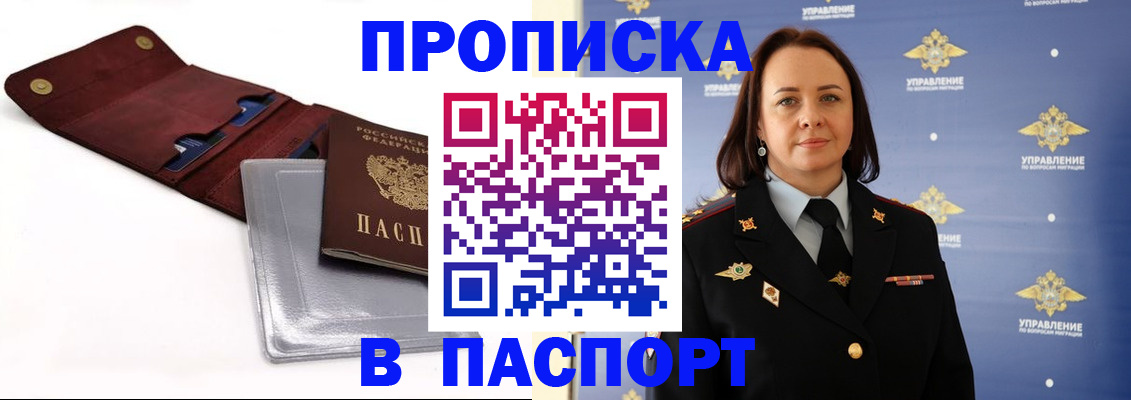 прописка 2025 в Заозёрске